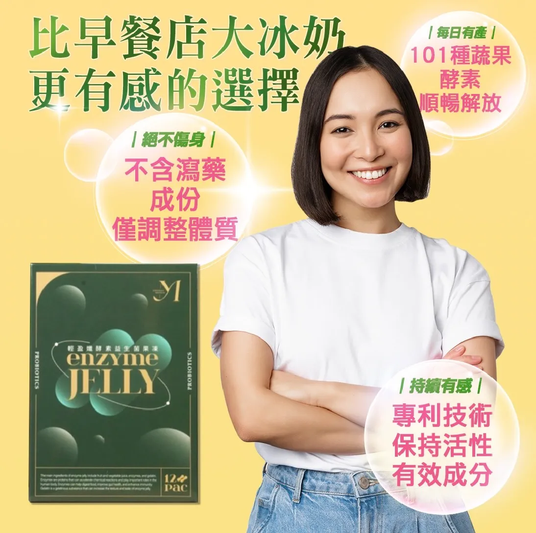輕盈孅酵素益生菌果凍