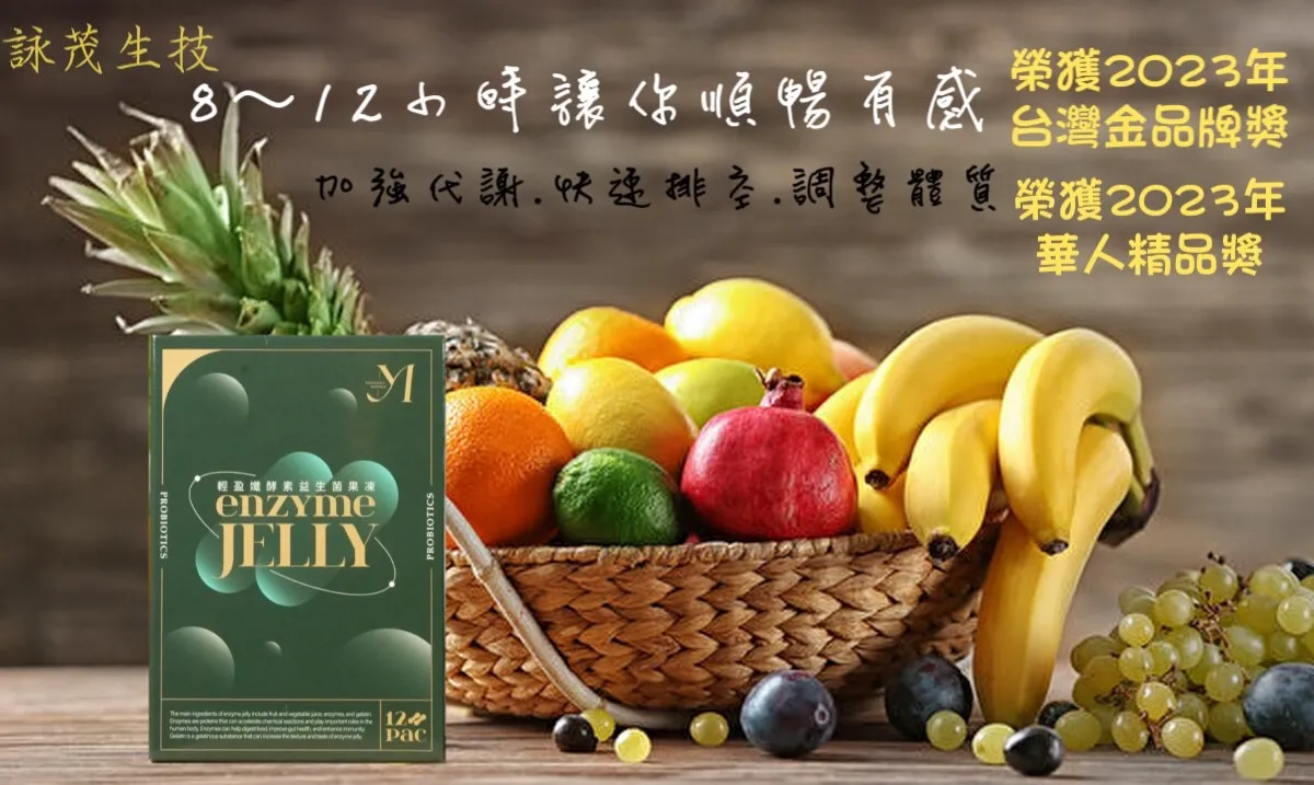 輕盈孅酵素益生菌果凍